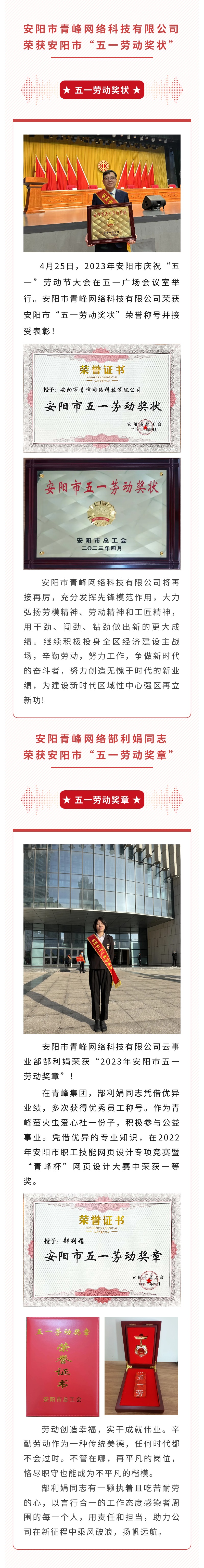 恭喜安陽市青峰網絡科技有限公司榮獲安陽市“五一勞動獎狀”，郜利娟同志榮獲安陽市“五一勞動獎章”！！